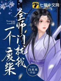 全师门就我一个废柴全文
