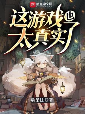 这游戏也太真实了吧 笔趣阁