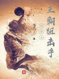 nba王朝狙击手零点