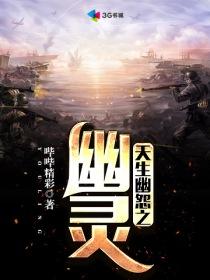 天生幽怨之幽灵 哔哔精彩