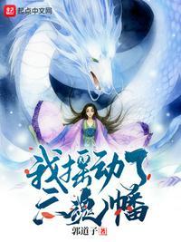万仙阵破我摇动六魂幡