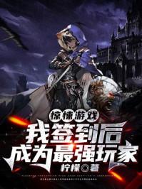 惊悚游戏恐怖签到txt