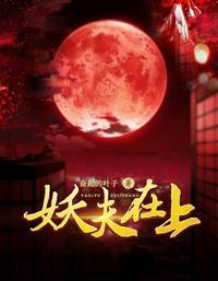 妖夫在上云翎