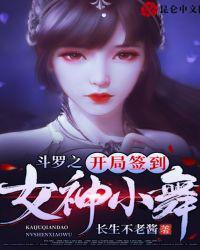 斗罗之开局签到女神小舞漫画