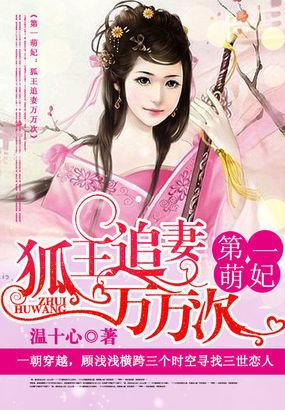 狐妃萌萌邪王慢慢缠
