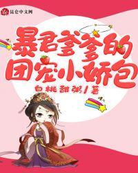 暴君爹爹的团宠小娇包漫画全集