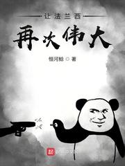 让法兰西再次伟大有声