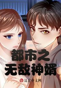 都市之无敌神婿 沧海一粟6