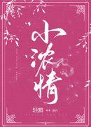 小浓情轻黯TXT全文免费