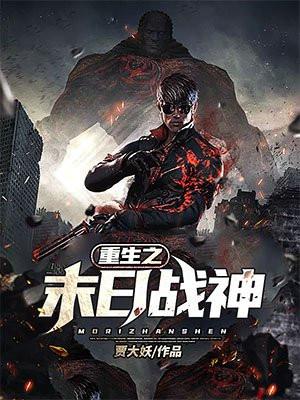 重生末世战神