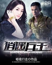 逍遥兵王洛天笔趣阁