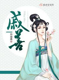 戚善华