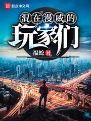 混在漫威的玩家们笔