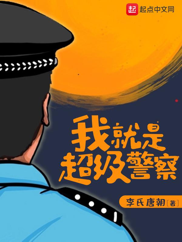 我就是超级警察全本免费阅读