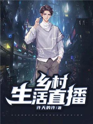 直播乡村生活的网红