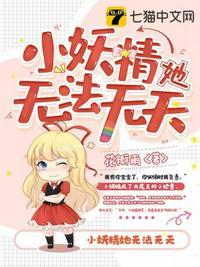小妖精叫得我骨头都酥了