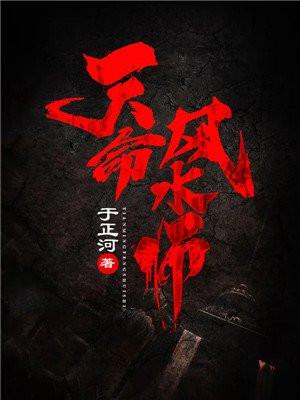 天命风水师李二黄依依读