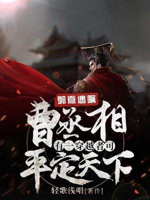 郭嘉夸曹操
