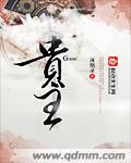 贵主有令 君子端方