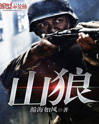 全家一起玩雪山狼