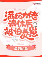 满级大佬退休日常