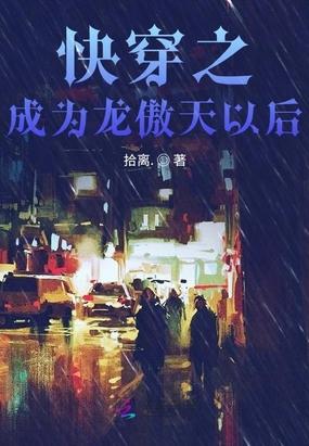 成为龙傲天男主的金手指后txt