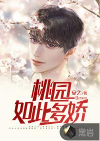 桃园如此多娇完整免费
