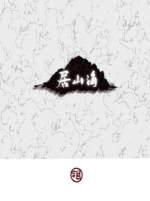 居山海by小合鸽鸟子