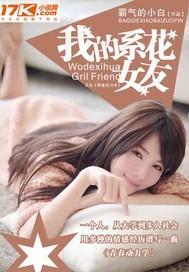 我的系花女友蓝诗曼全文阅读