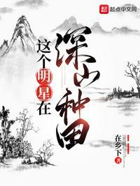 这个明星在种田种菜