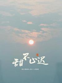 甜不止迟漫画免费阅读