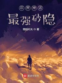 忍界神话最强砂隐萳阳村夫