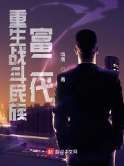 重生民国富家少爷的抗战