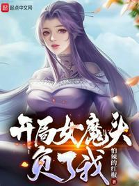 开局女魔头负了我 怕辣的红椒