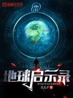 地球的启示作文400字