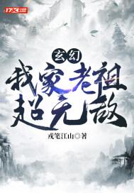 我家老祖有点飘