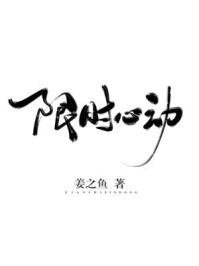 限时心动短剧全集播放最新章节
