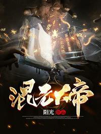 混元天地