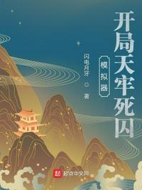 模拟器开局天牢死囚百度