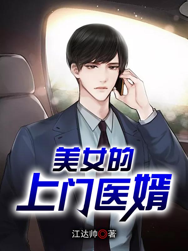 美女的上门医婿 江达帅