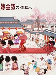 嫁金钗番外