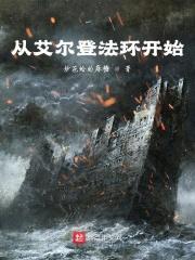 从艾尔登法环开始穿越