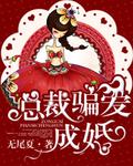 总裁骗婚全文免费阅读