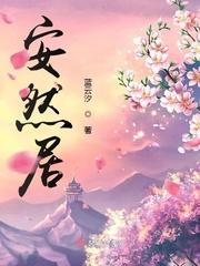 安然居装修公司口碑怎么样啊