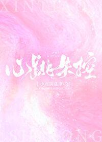 心跳失控by舟游夜鱼