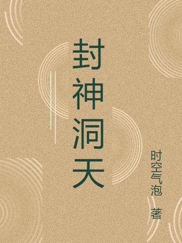 封神榜里的神仙洞府