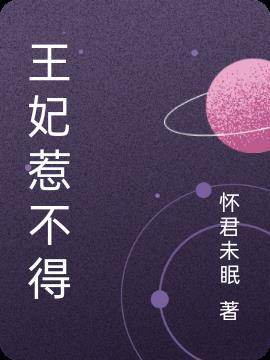 王妃惹不得短剧100集