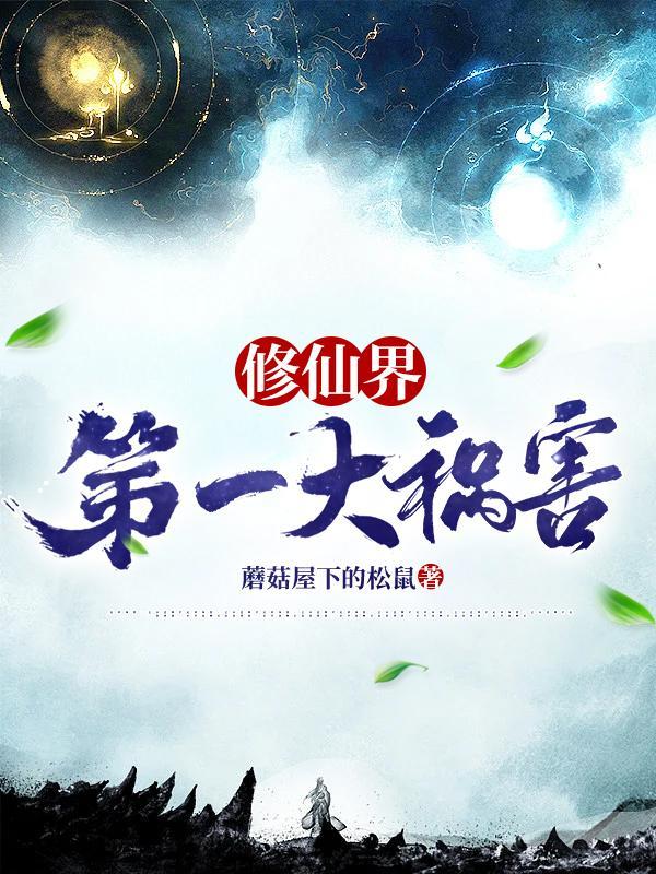修仙界第一大祸害主角介绍