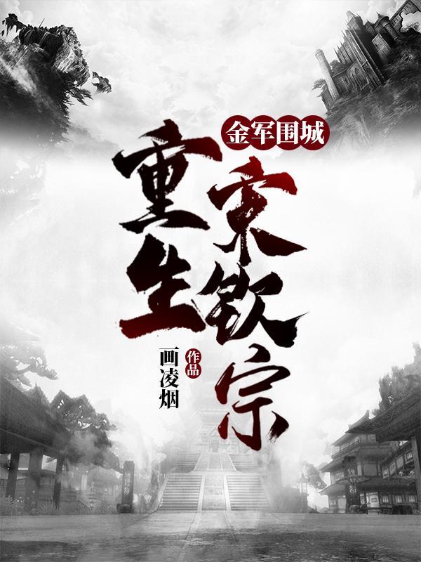 重生宋钦宗 目录 (共1536章)