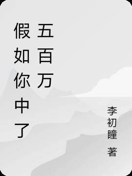 如果我中了五百万